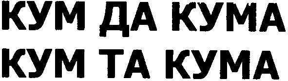 кум да кума