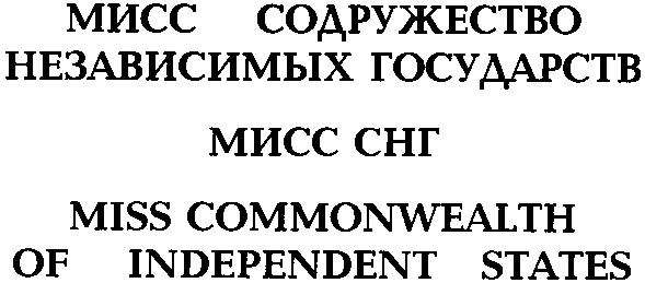 мисс содружество независимых государств