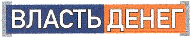 власть денег