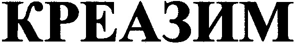 креазим