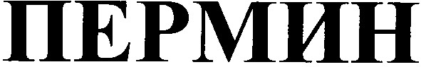 пермин