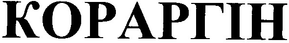 кораргін