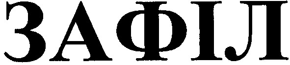 зафіл