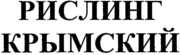 крымский