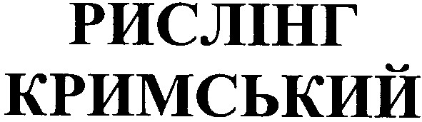 кримський