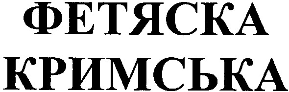 кримська