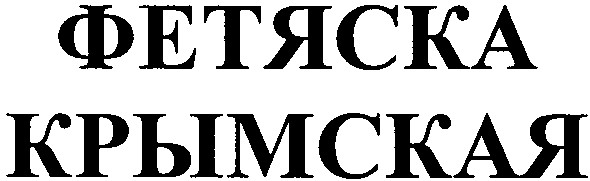 крымская