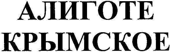 крымское