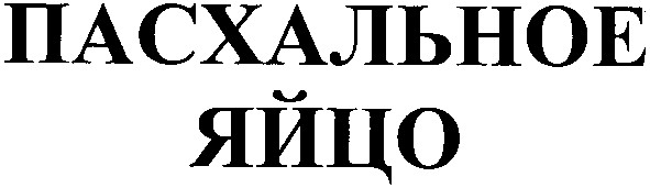 пасхальное