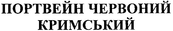 портвейн червоний