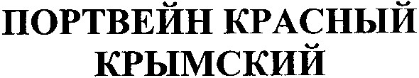 портвейн красный