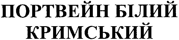 портвейн білий