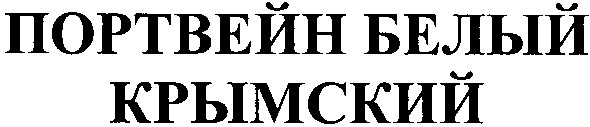 портвейн белый