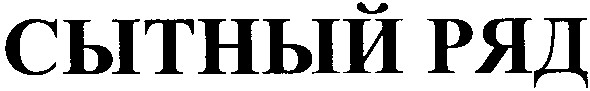 сытный ряд
