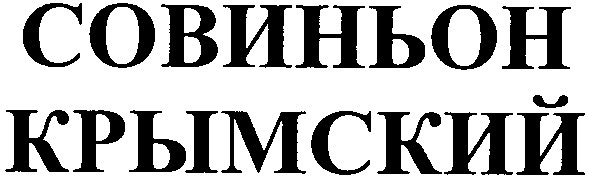совиньон