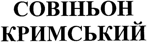 кримський
