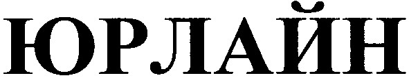 юрлайн