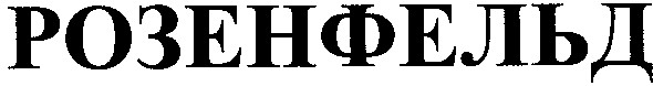 розенфельд