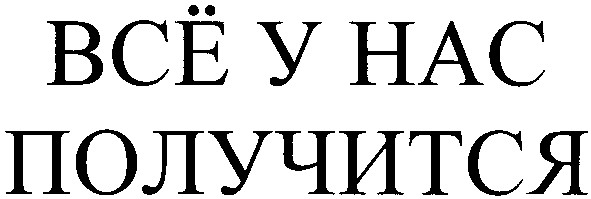 всё у нас получится