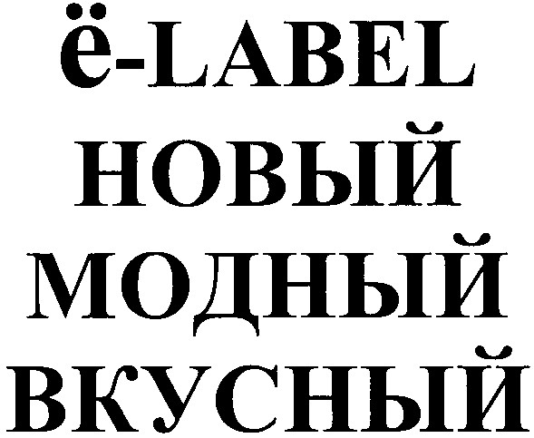 ё-label