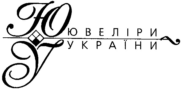 ювеліри україни