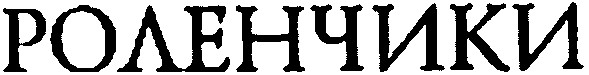 роленчики