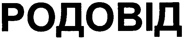 родовід