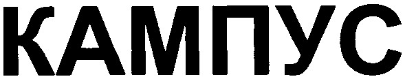 кампус