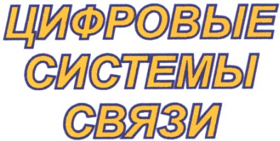 цифровые