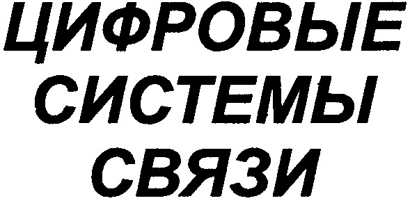 цифровые