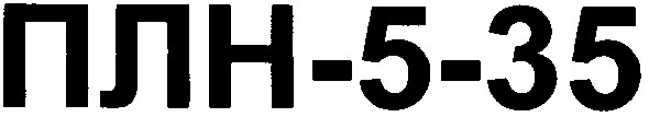 плн-5-35