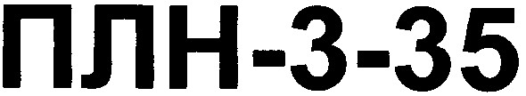 плн-3-35