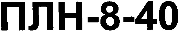 плн-8-40