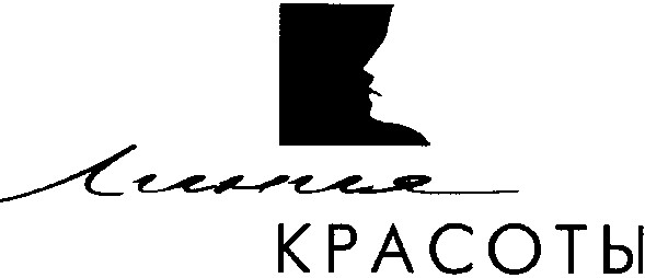 линия красоты