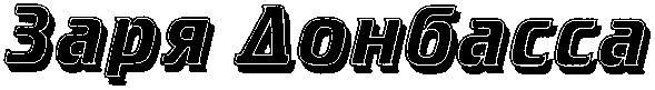 заря донбасса