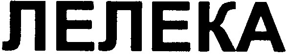 лелека