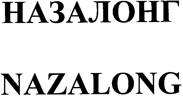назалонг