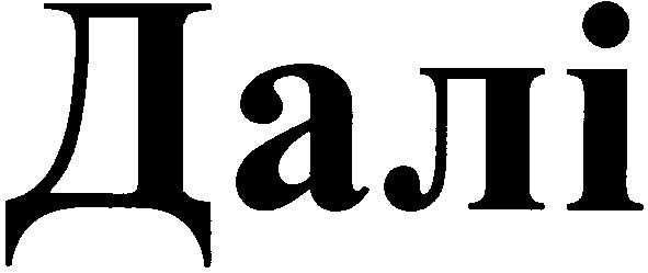 далі