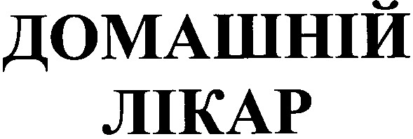 домашній