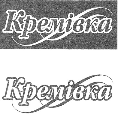 кремівка