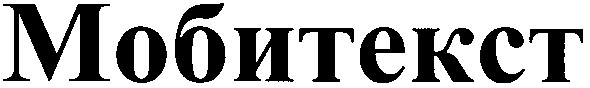 мобитекст