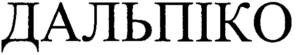 дальпіко