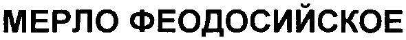 мерло феодосийское
