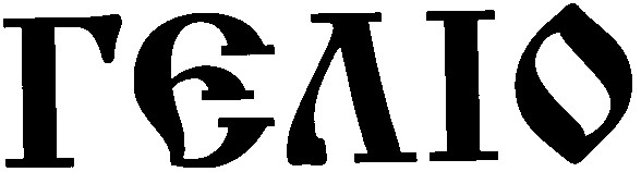 гєліо