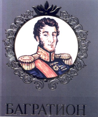 багратион