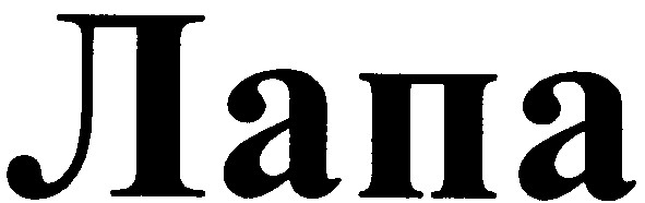 лапа