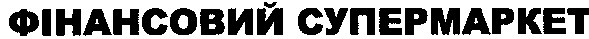 фінансовий супермаркет