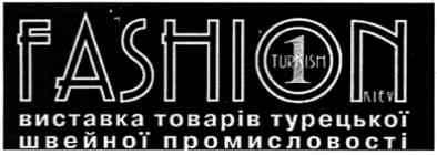 виставка товарів турецької швейної промисловості
