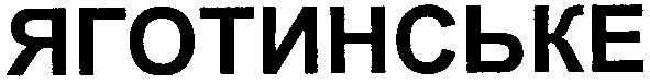 яготинське