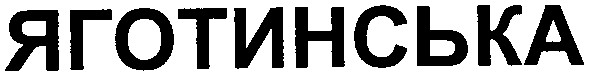 яготинська